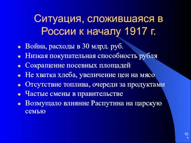 * Ситуация, сложившаяся в России к началу 1917 г. Война, расходы в