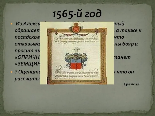 1565-й год Из Александровской слободы Иван Грозный обращается к духовенству и боярству,