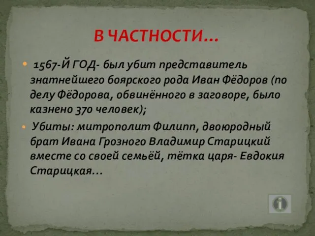 1567-Й ГОД- был убит представитель знатнейшего боярского рода Иван Фёдоров (по делу