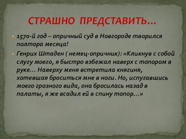 1570-й год – опричный суд в Новгороде творился полтора месяца! Генрих Штаден