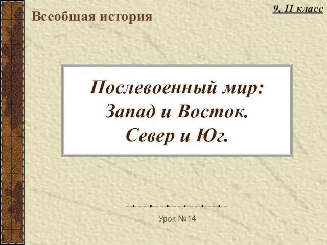 Презентация на тему Послевоенный мир Запад и Восток Север и Юг