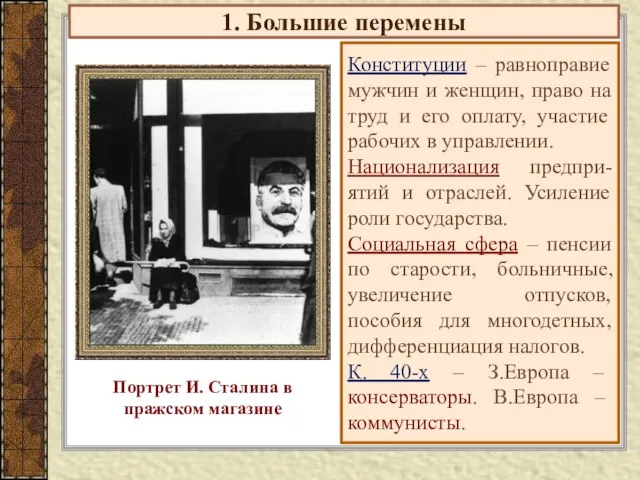 1. Большие перемены Конституции – равноправие мужчин и женщин, право на труд