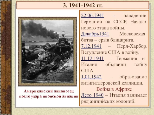 3. 1941-1942 гг. 22.06.1941 - нападение Германии на СССР. Начало нового этапа