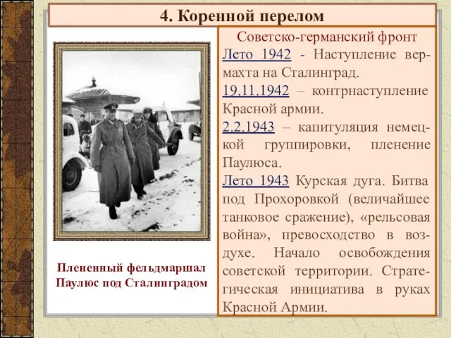 4. Коренной перелом Советско-германский фронт Лето 1942 - Наступление вер-махта на Сталинград.