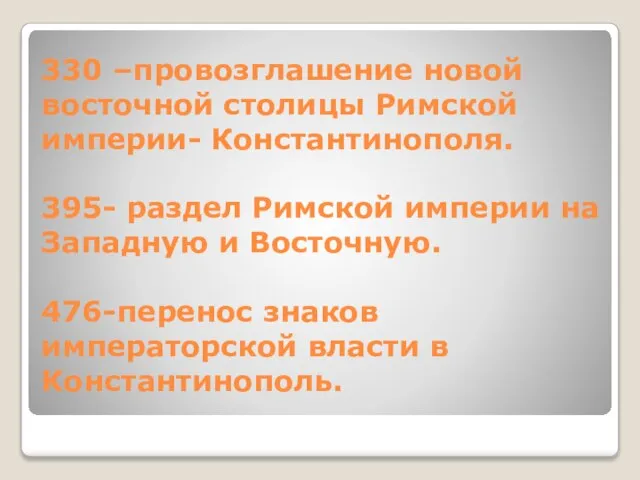 330 –провозглашение новой восточной столицы Римской империи- Константинополя. 395- раздел Римской империи