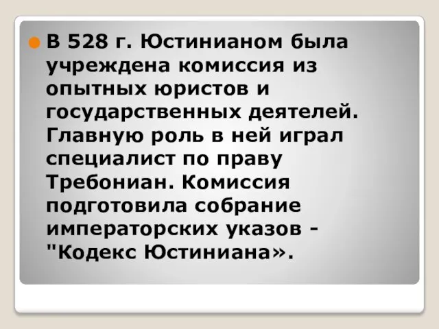 В 528 г. Юстинианом была учреждена комиссия из опытных юристов и государственных