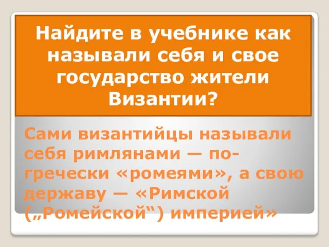 Сами византийцы называли себя римлянами — по-гречески «ромеями», а свою державу —