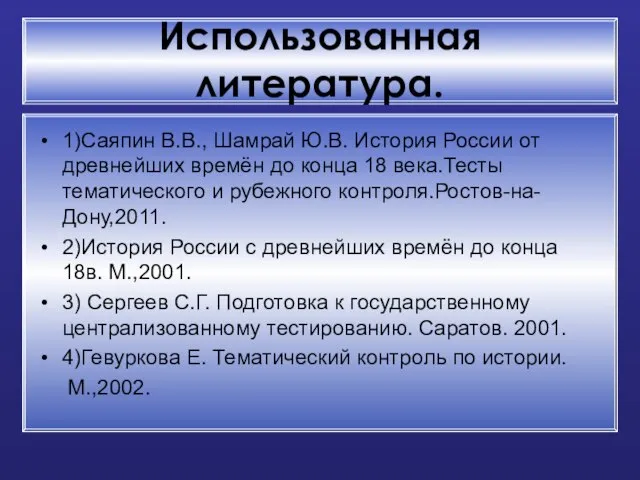 Использованная литература. 1)Саяпин В.В., Шамрай Ю.В. История России от древнейших времён до