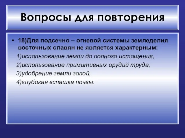 Вопросы для повторения 18)Для подсечно – огневой системы земледелия восточных славян не