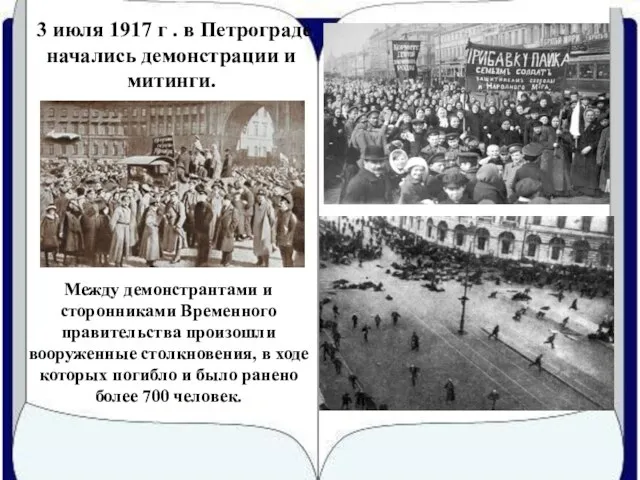 3 июля 1917 г . в Петрограде начались демонстрации и митинги. Между