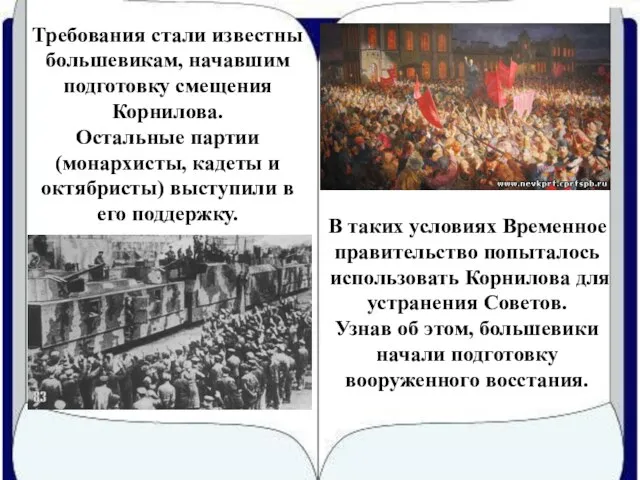 Требования стали известны большевикам, начавшим подготовку смещения Корнилова. Остальные партии (монархисты, кадеты