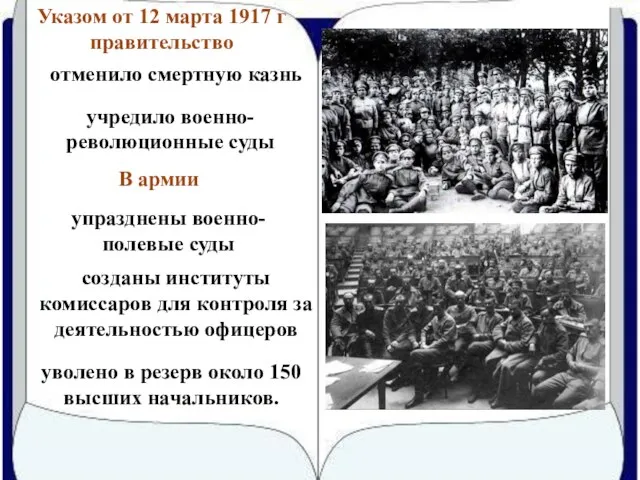 Указом от 12 марта 1917 г правительство отменило смертную казнь учредило военно-революционные