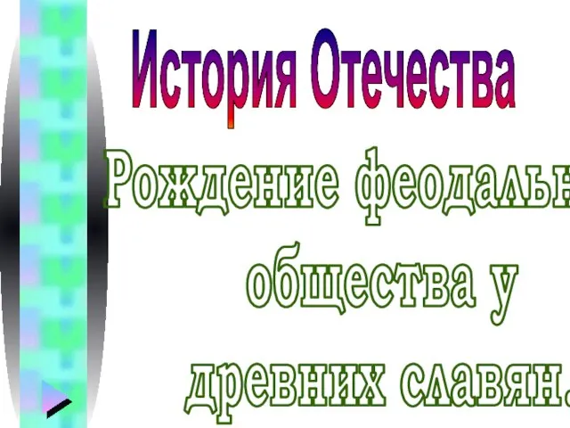 Презентация на тему Рождение феодального общества у древних славян