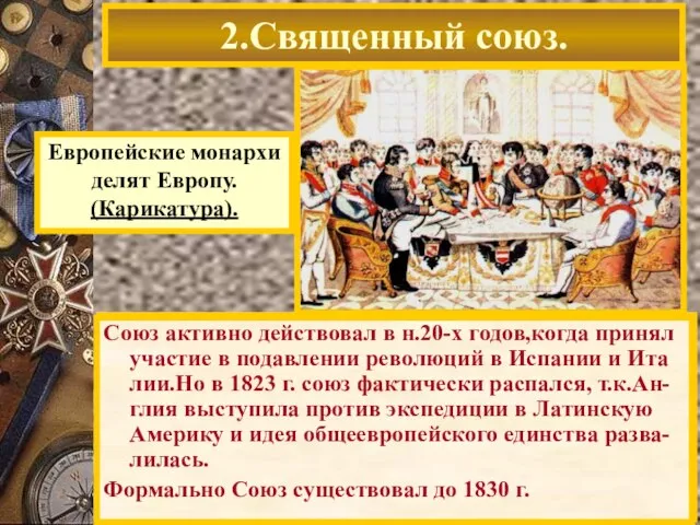 26.09.1815 монархи России,Австрии и Пруссии заклю-чили Священный Союз.Цель-борьба с революция-ми в Европе,сохранение