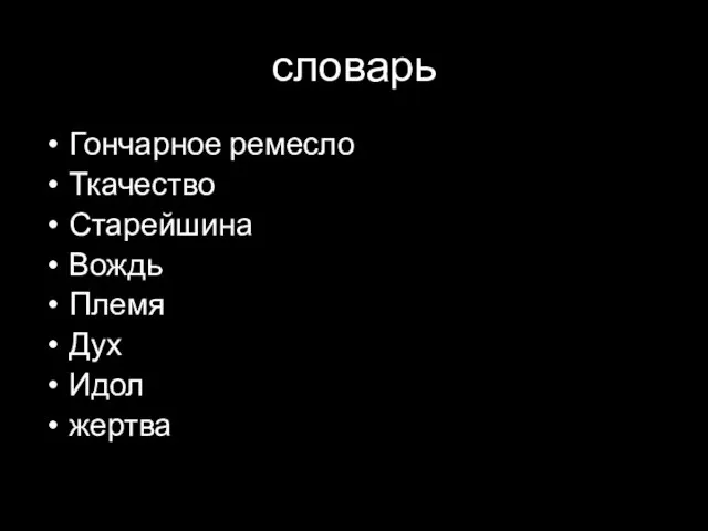 словарь Гончарное ремесло Ткачество Старейшина Вождь Племя Дух Идол жертва