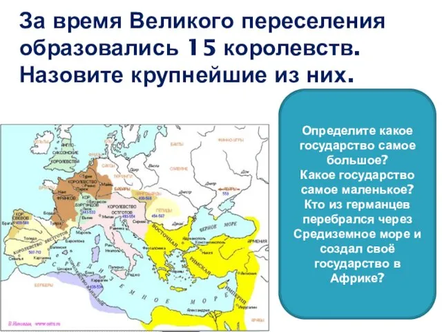 За время Великого переселения образовались 15 королевств. Назовите крупнейшие из них. Определите