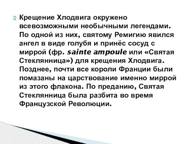 Крещение Хлодвига окружено всевозможными необычными легендами. По одной из них, святому Ремигию