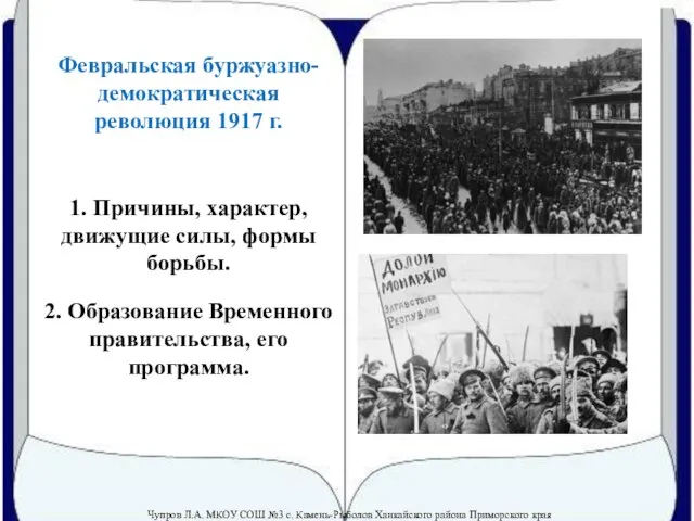 Презентация на тему Февральская буржуазно-демократическая революция 1917 года