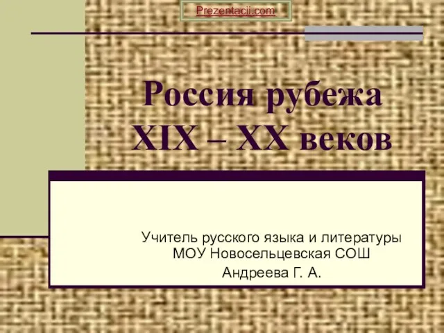 Презентация на тему Россия рубежа XIX - XX веков