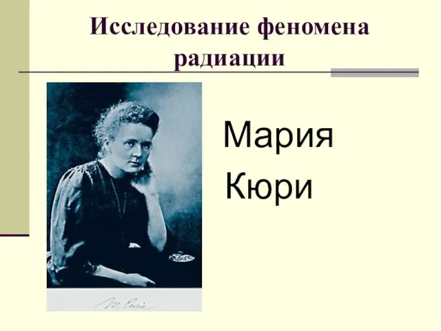 Исследование феномена радиации Мария Кюри