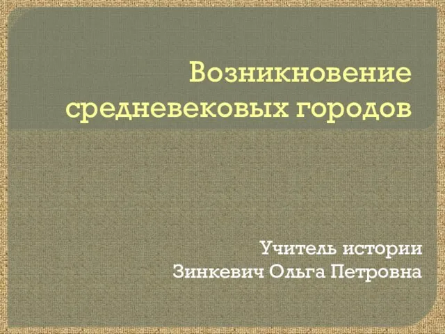 Презентация на тему Возникновение средневековых городов