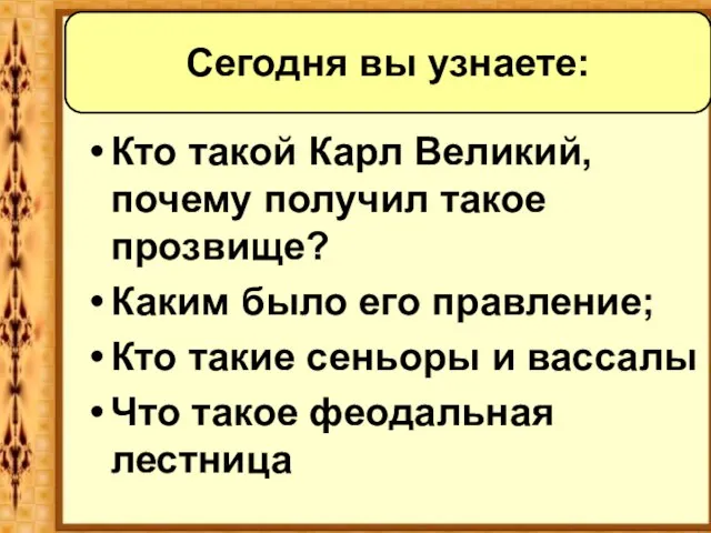 Кто такой Карл Великий, почему получил такое прозвище? Каким было его правление;