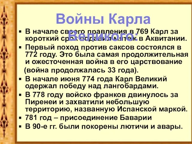 В начале своего правления в 769 Карл за короткий срок подавил мятеж