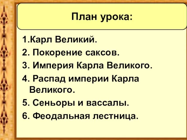 1.Карл Великий. 2. Покорение саксов. 3. Империя Карла Великого. 4. Распад империи