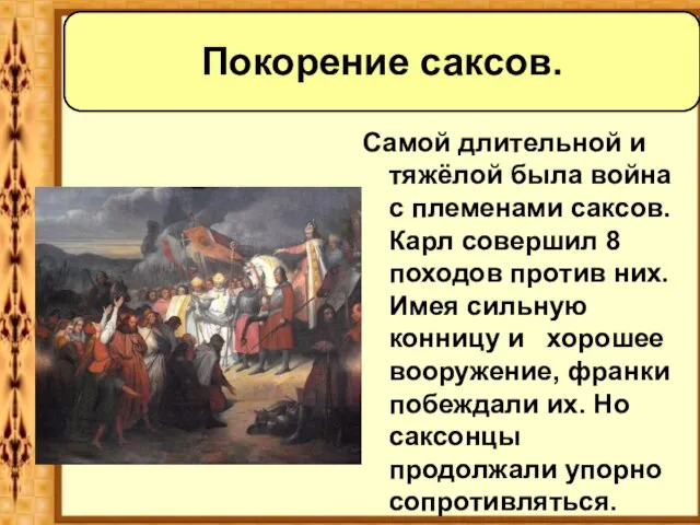 Самой длительной и тяжёлой была война с племенами саксов. Карл совершил 8