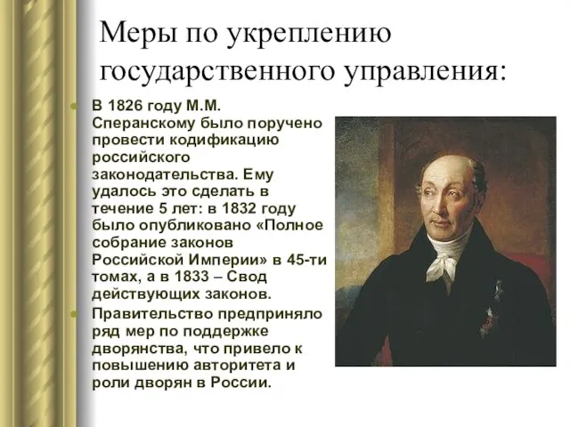 Меры по укреплению государственного управления: В 1826 году М.М. Сперанскому было поручено