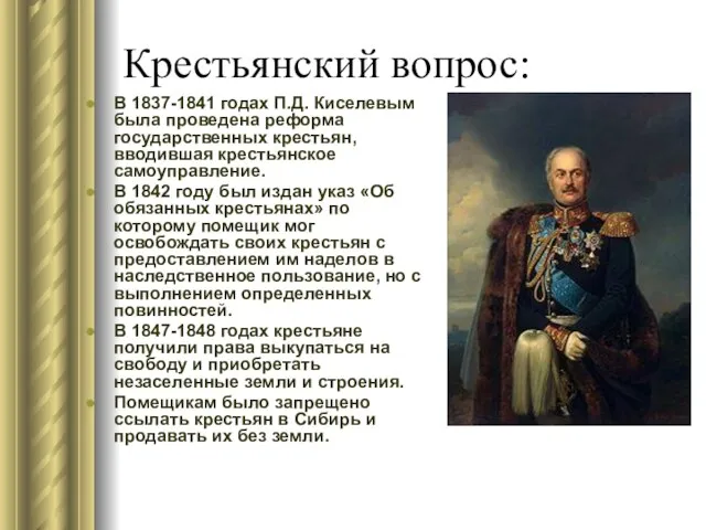 Крестьянский вопрос: В 1837-1841 годах П.Д. Киселевым была проведена реформа государственных крестьян,