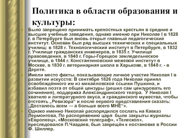 Политика в области образования и культуры: Было запрещено принимать крепостных крестьян в