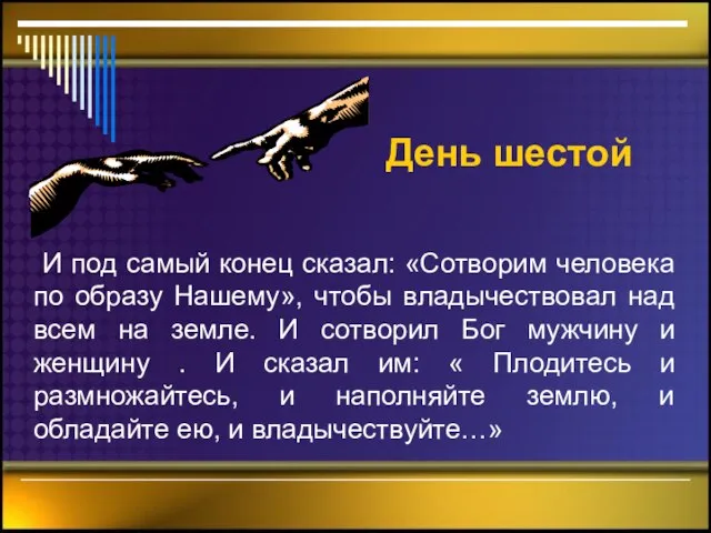 День шестой И под самый конец сказал: «Сотворим человека по образу Нашему»,