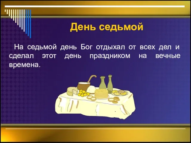 День седьмой На седьмой день Бог отдыхал от всех дел и сделал