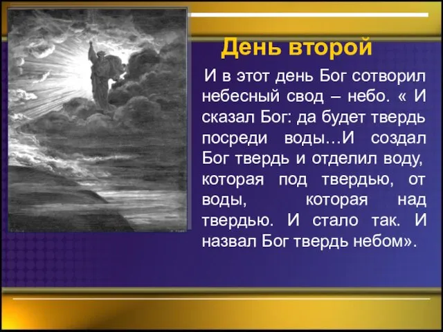 День второй И в этот день Бог сотворил небесный свод – небо.