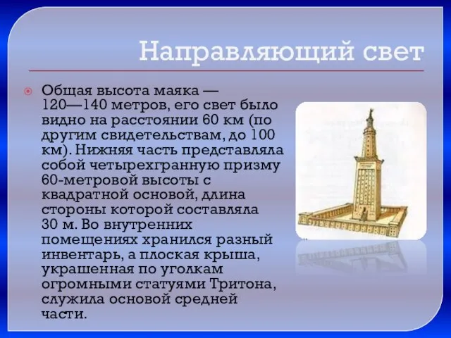 Направляющий свет Общая высота маяка — 120—140 метров, его свет было видно