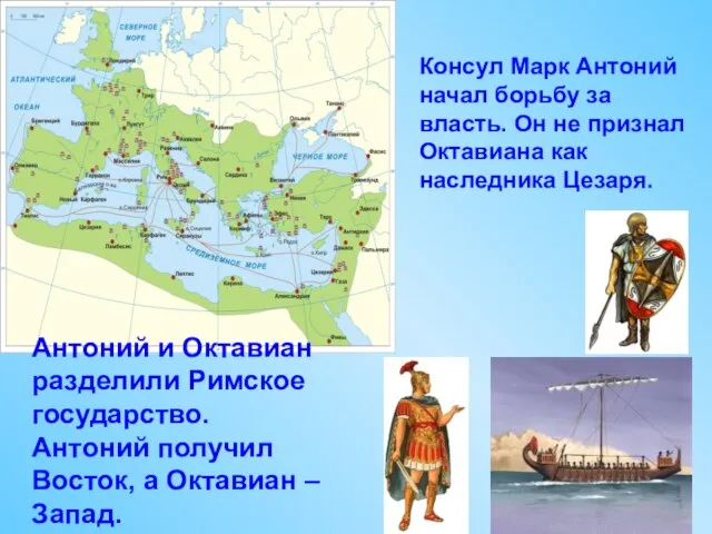 Консул Марк Антоний начал борьбу за власть. Он не признал Октавиана как