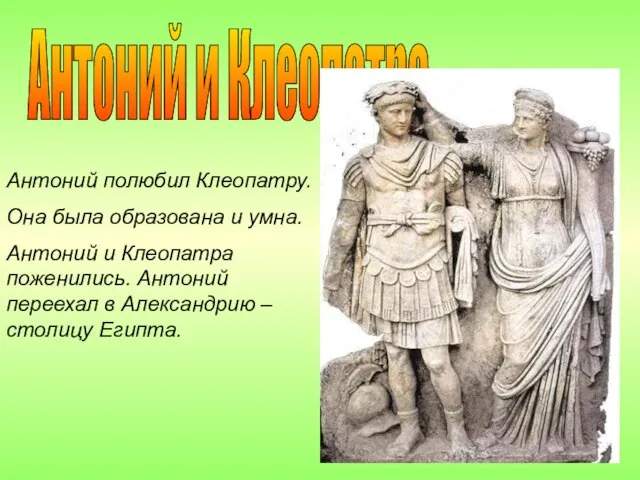 Антоний и Клеопатра Антоний полюбил Клеопатру. Она была образована и умна. Антоний