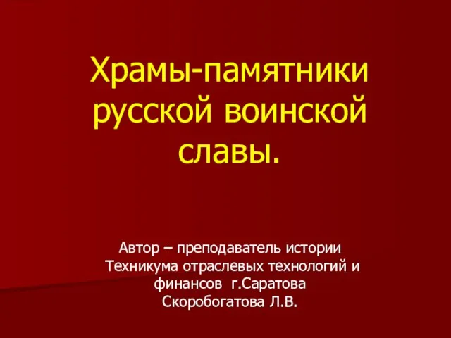 Презентация на тему Храмы-памятники русской воинской славы