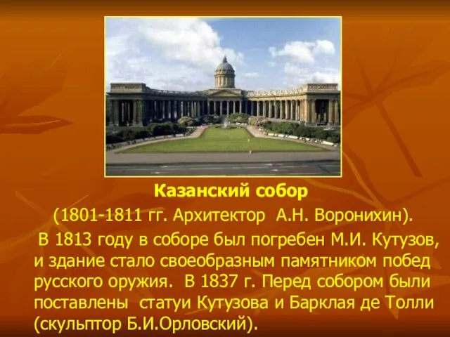 Казанский собор (1801-1811 гг. Архитектор А.Н. Воронихин). В 1813 году в соборе