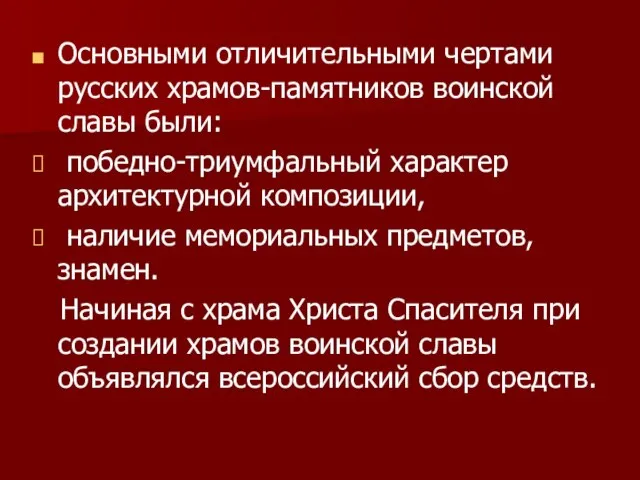 Основными отличительными чертами русских храмов-памятников воинской славы были: победно-триумфальный характер архитектурной композиции,