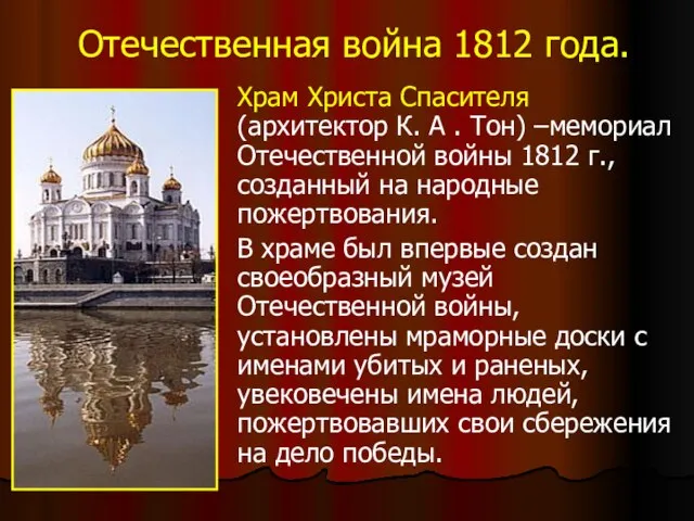 Отечественная война 1812 года. Храм Христа Спасителя (архитектор К. А . Тон)