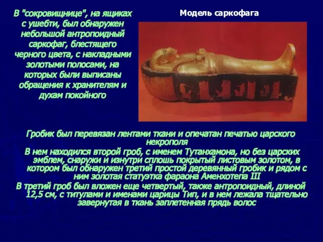 Гробик был перевязан лентами ткани и опечатан печатью царского некрополя В нем
