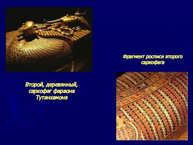 Второй, деревянный, саркофаг фараона Тутанхамона Фрагмент росписи второго саркофага