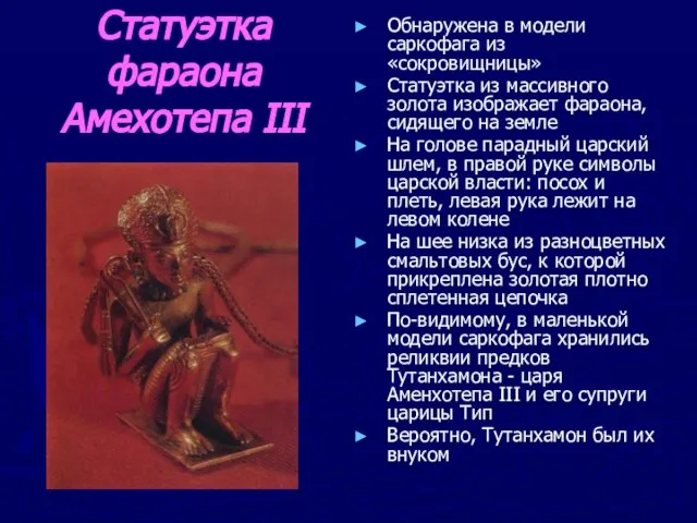 Статуэтка фараона Амехотепа III Обнаружена в модели саркофага из «сокровищницы» Статуэтка из