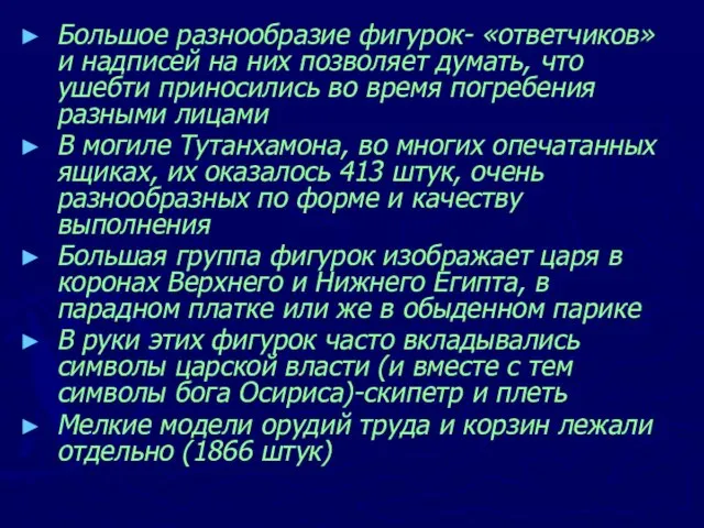 Большое разнообразие фигурок- «ответчиков» и надписей на них позволяет думать, что ушебти