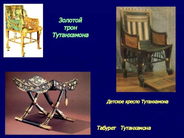 Табурет Тутанхамона Детское кресло Тутанхамона Золотой трон Тутанхамона