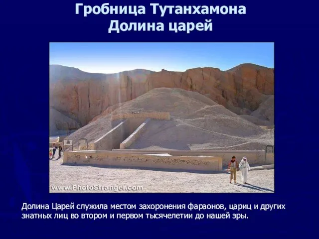 Гробница Тутанхамона Долина царей Долина Царей служила местом захоронения фараонов, цариц и