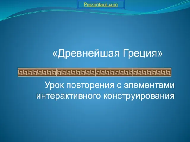 Презентация на тему Древнейшая Греция