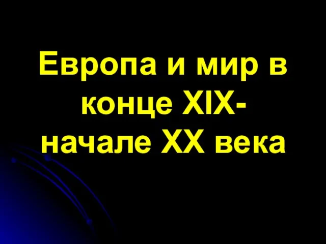 Презентация на тему Европа и мир в конце XIX начале XX века